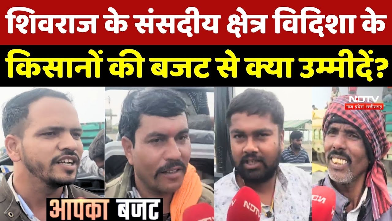 Budget 2026: Shivraj Chouhan के संसदीय क्षेत्र Vidisha के Farmers की बजट से क्या उम्मीदें?
