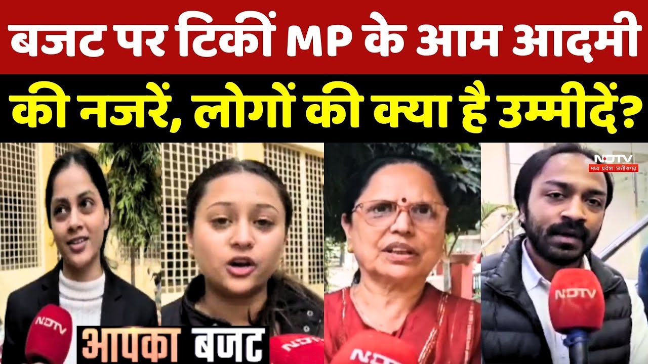 Budget 2026: बजट पर टिकी  MP के आम आदमी की नजरें, लोगों की क्या है उम्मीदें?