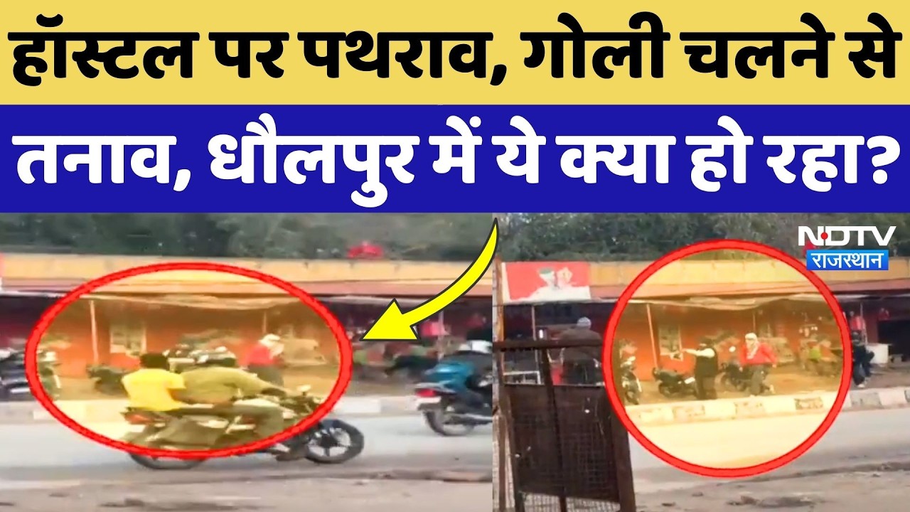 Dholpur News: Hostel पर पथराव, जमकर फायरिंग, CCTV Video हुआ Viral! NDTV Rajasthan | Top News