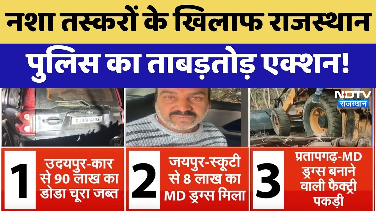 Drug Seizure:  नशा तस्करों के खिलाफ राजस्थान  पुलिस का ताबड़तोड़ एक्शन! | Top News | Latest News