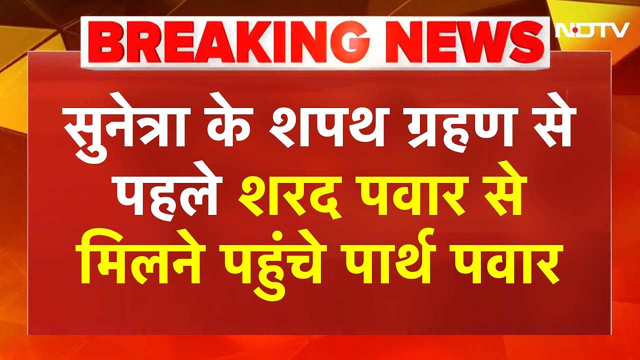 Sunetra Pawar के शपथ से पहले पार्थ पवार Sharad Pawar से मिले! पवार परिवार में क्या चल रहा है?