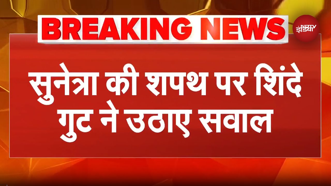 Sunetra Pawar की शपथ पर Eknath Shinde गुट के नेता ने उठाए सवाल | Oath Ceremony | Ajit Pawar