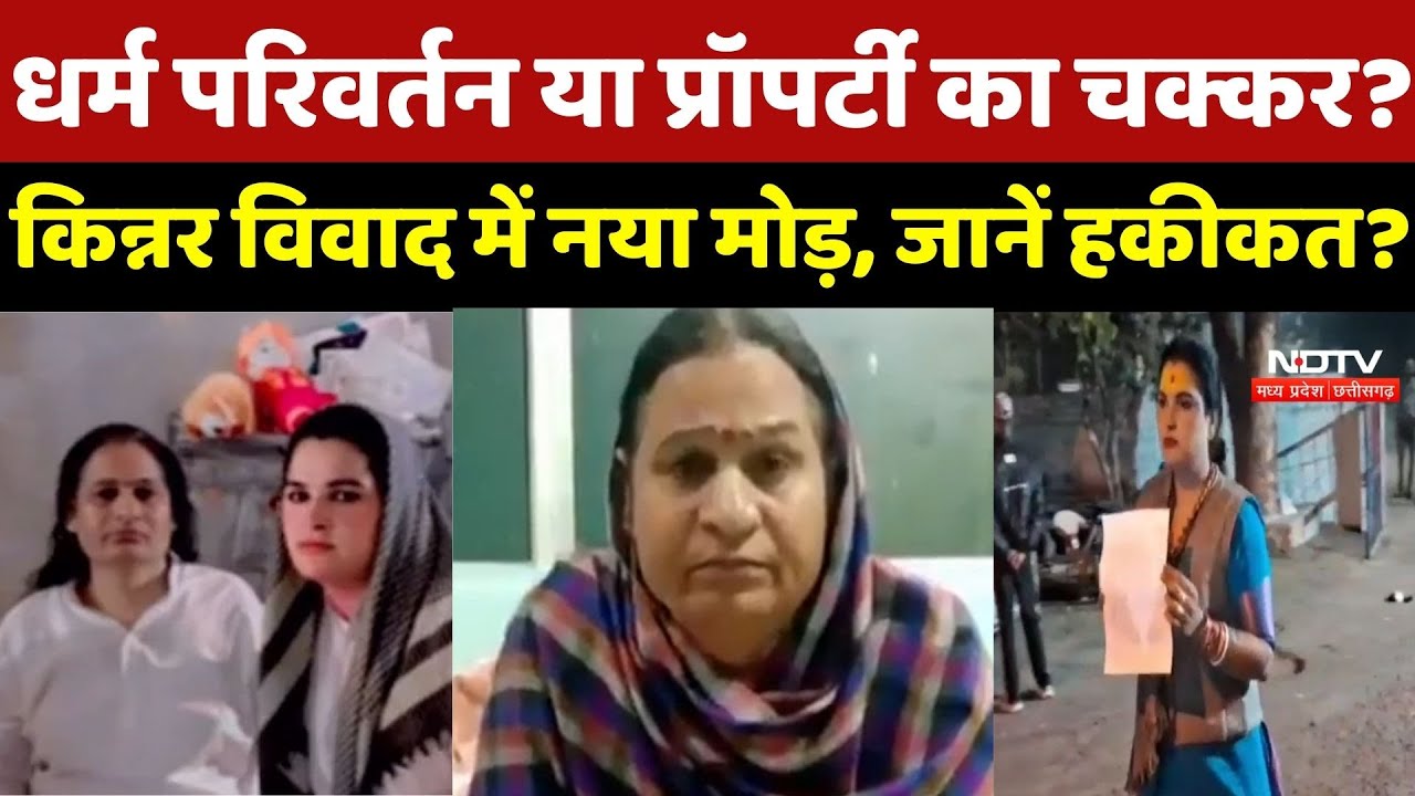 Sagar Kinnar Controversy : क्या वाकई किन्नरों का Religious Conversion हो रहा है? देखिए सबसे बड़ी बहस