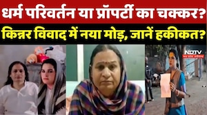 Sagar Kinnar Controversy : क्या वाकई किन्नरों का Religious Conversion हो रहा है? देखिए सबसे बड़ी बहस