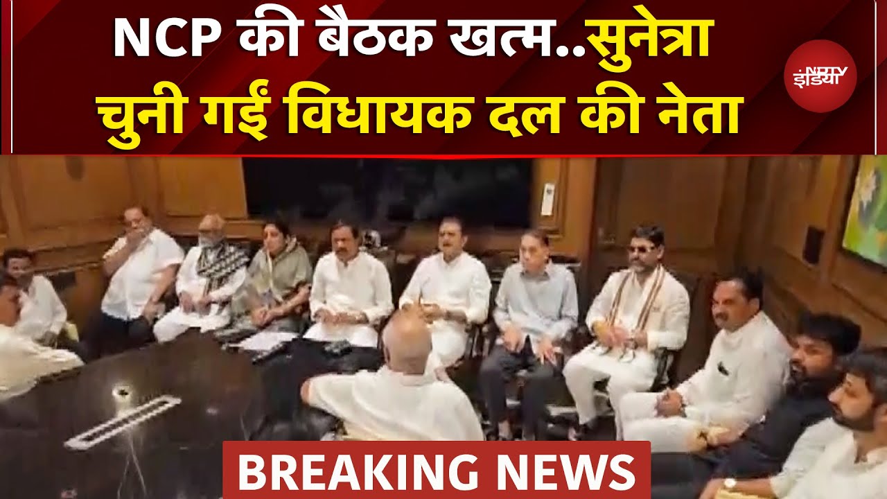 NCP की Meeting में हो गया फैसला..Sunetra Pawar को चुना गया विधायक दल की नेता | Ajit Pawar |Deputy CM