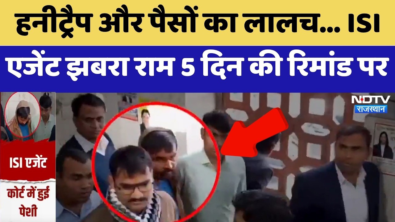 Spy Arrested: Honey Trap और पैसों का लालच... ISI agent Jhabra Ram 5 दिन की रिमांड पर | Top News