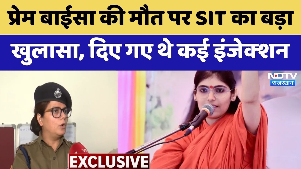 Prem Baisa Death Mystery: प्रेम बाईसा की मौत पर SIT का बड़ा खुलासा, द&zwj;िए गए थे कई Injection | Latest