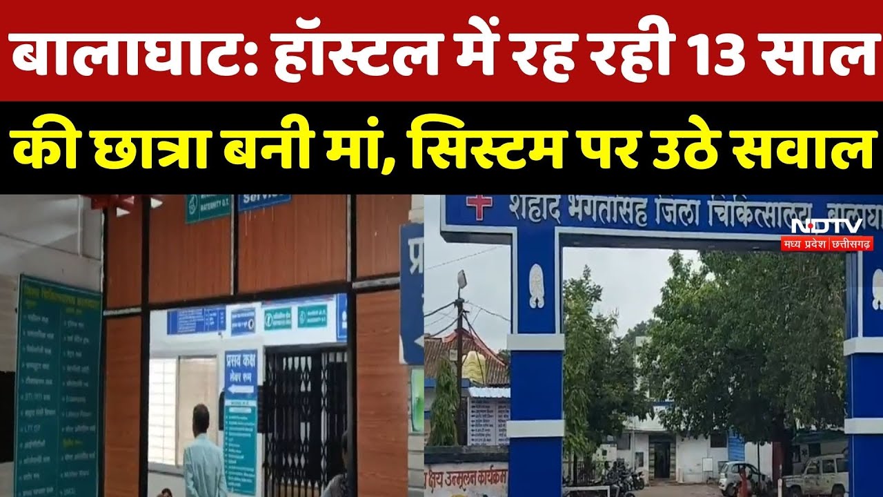 Balaghat Crime News : Hostel में रह रही 13 साल की छात्रा बनी मां, System पर उठे सवाल