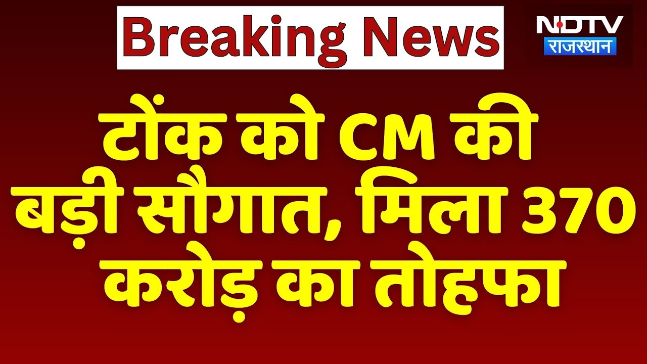 Tonk को CM Bhajanlal की बड़ी सौगात, मिला 370 करोड़ का तोहफा | Top News | Breaking News