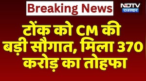 Tonk को CM Bhajanlal की बड़ी सौगात, मिला 370 करोड़ का तोहफा | Top News | Breaking News