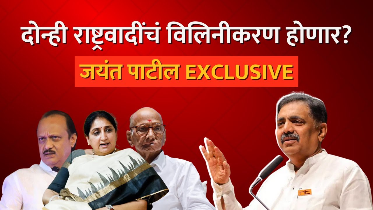 NCP Merger |राष्ट्रवादीच्या विलिनीकरणाला Ajit Pawar गटातून कुणाचा विरोध होता? Jayant Patil Exclusive