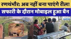 Ranthambore:अब नहीं बना पाएंगे रील! सफारी के दौरान मोबाइल हुआ बैन | Mobile Ban | Top News