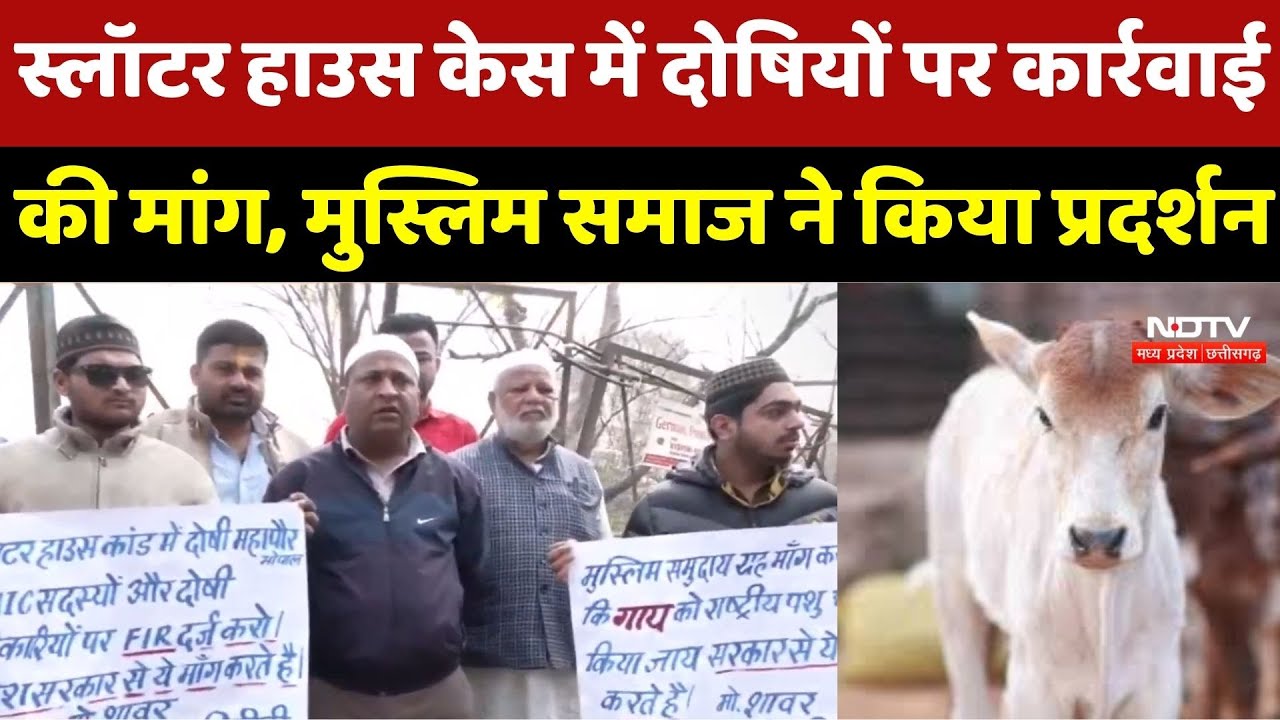 Bhopal Slaughter House मामले में दोषियों पर कार्रवाई की मांग, Muslim समाज ने किया प्रदर्शन