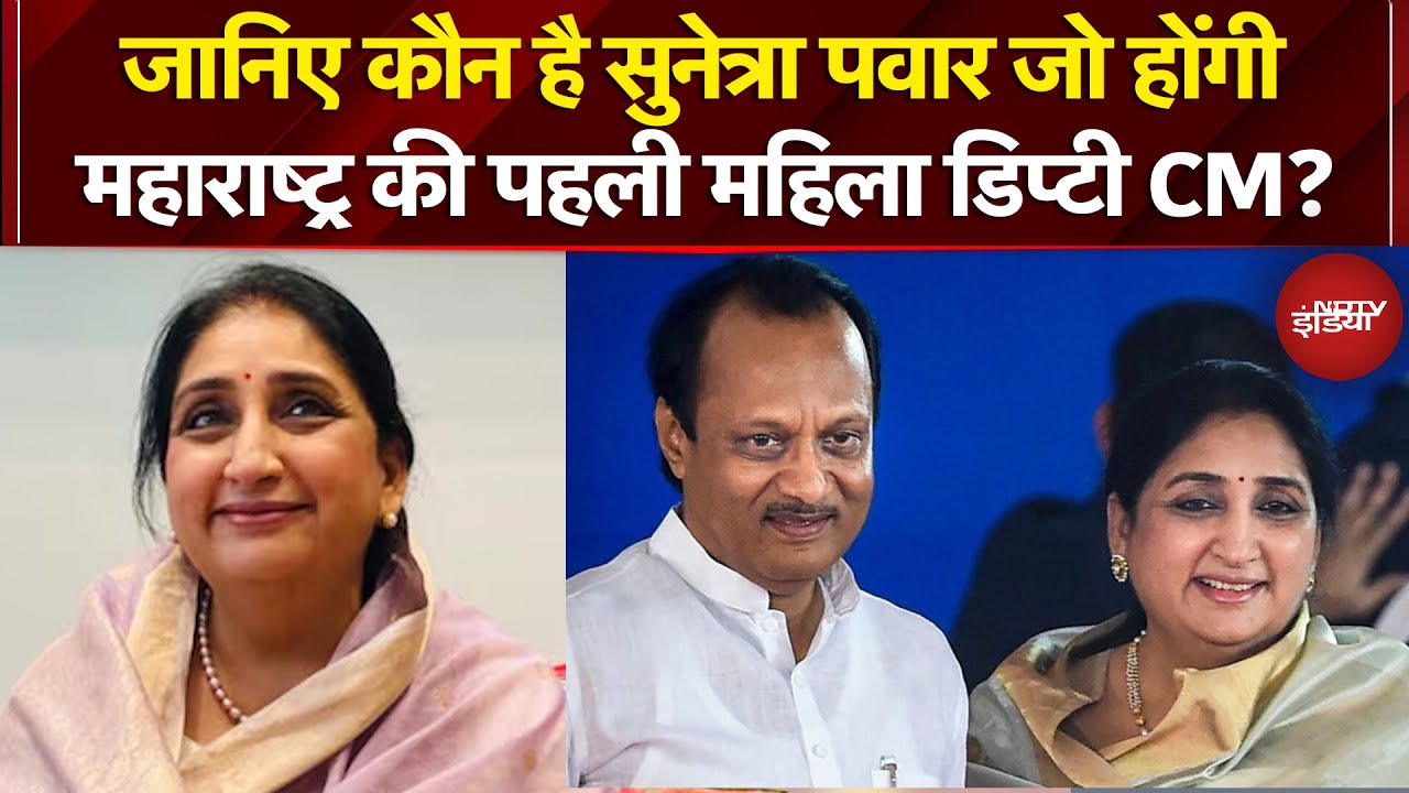 Sunetra Pawar Oath Ceremony: कौन है सुनेत्रा पवार जो होंगी Maharashtra की पहली महिला डिप्टी CM?