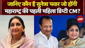 Sunetra Pawar Oath Ceremony: कौन है सुनेत्रा पवार जो होंगी Maharashtra की पहली महिला डिप्टी CM?
