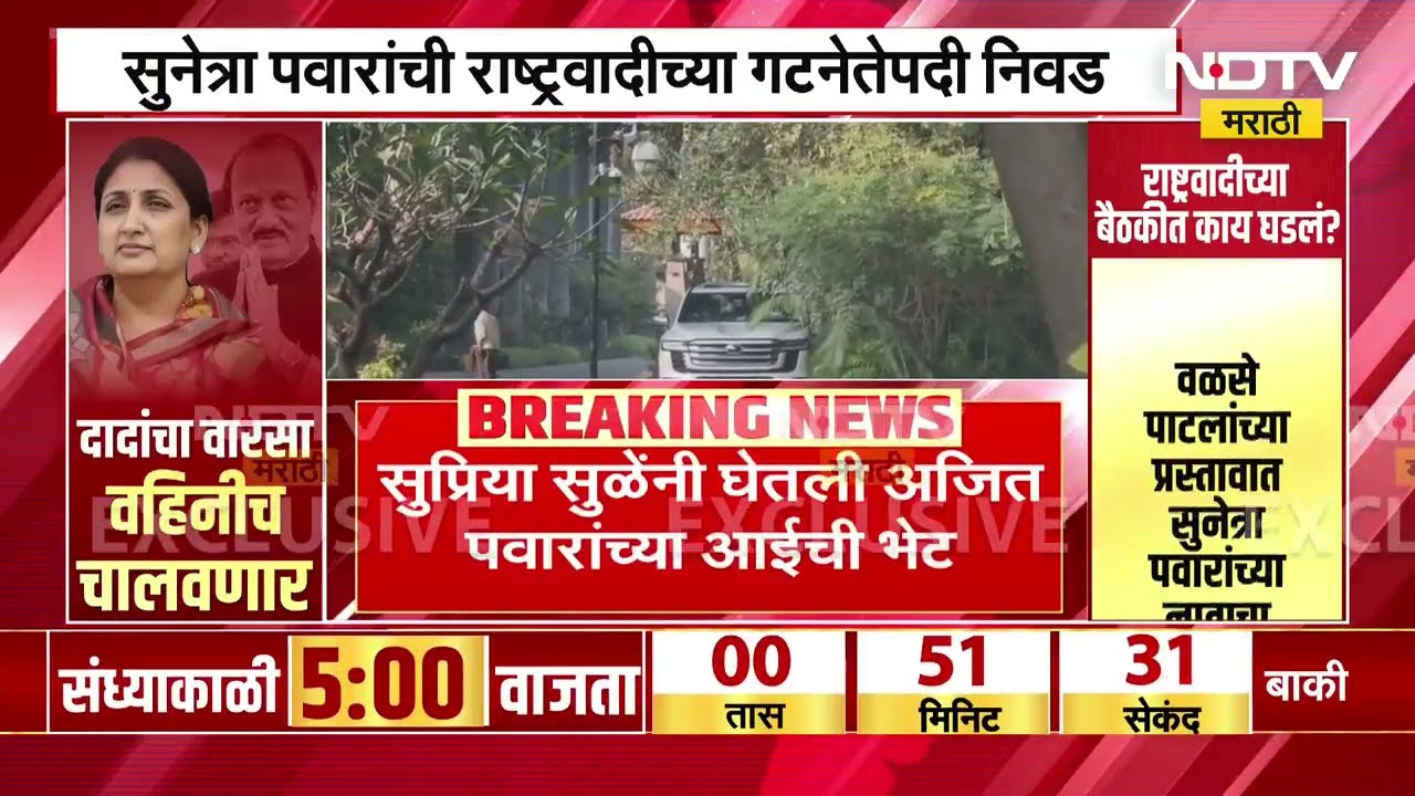 Supriya Sule यांनी घेतली Ajit Pawar यांच्या आईची भेट | NDTV मराठी