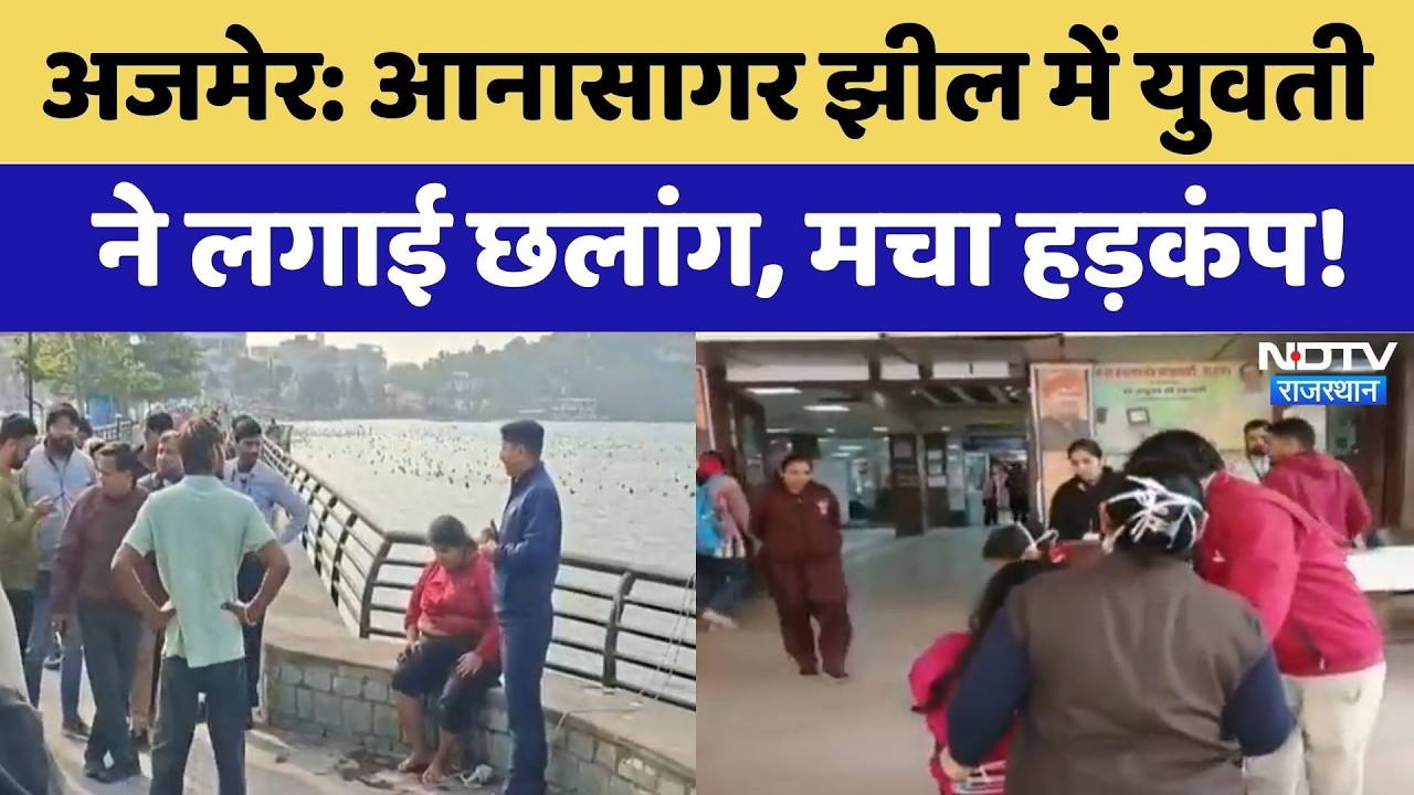 Ajmer: Anasagar Lake में युवती ने लगाई छलांग, मचा हड़कंप! | Top News | Rajasthan News