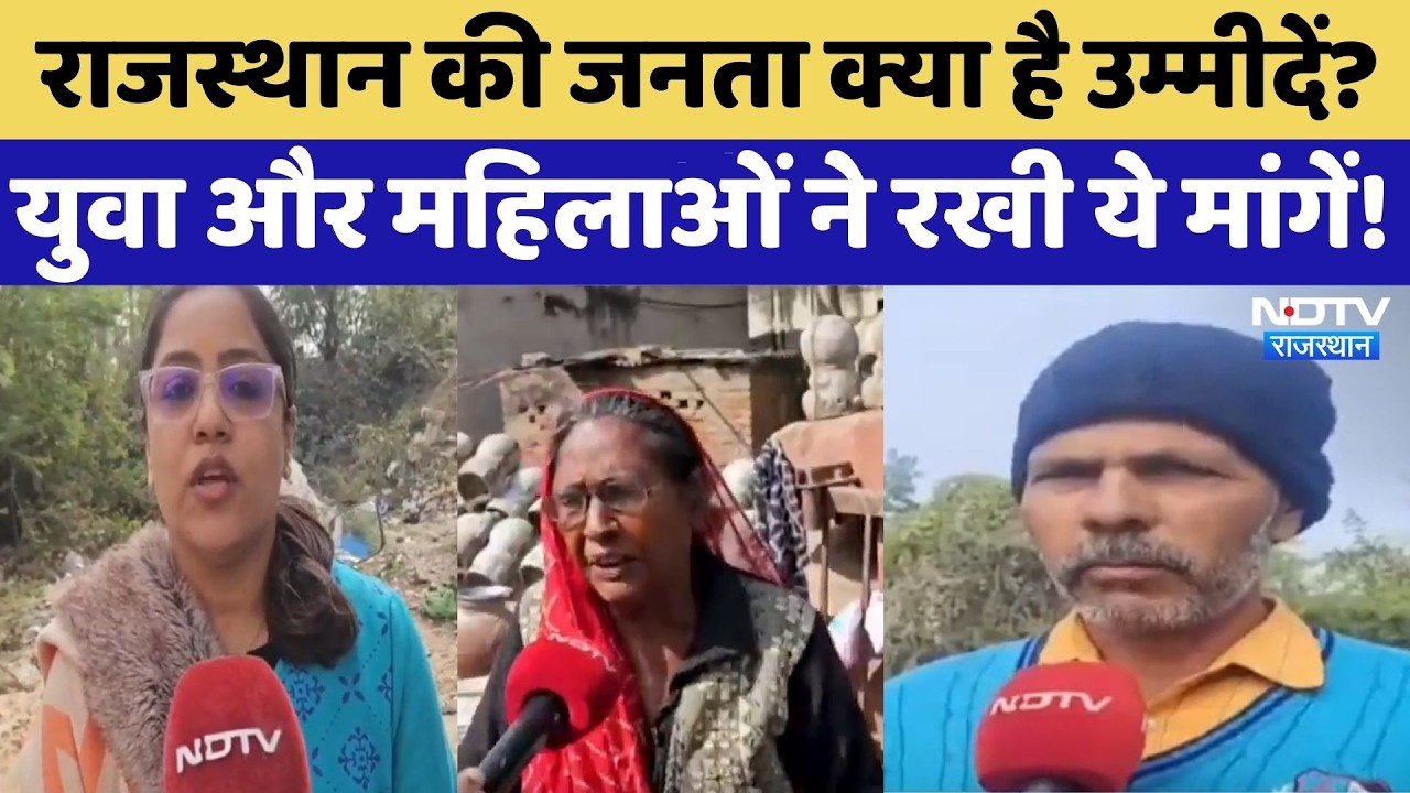 Budget 2026: Rajasthan की जनता क्या है उम्मीदें?  युवा और महिलाओं ने रखी ये मांगें! | Top News