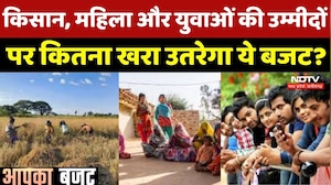 Budget 2026 : Farmers, Womans और Youth की उम्मीदों पर कितना खरा उतरेगा ये बजट?