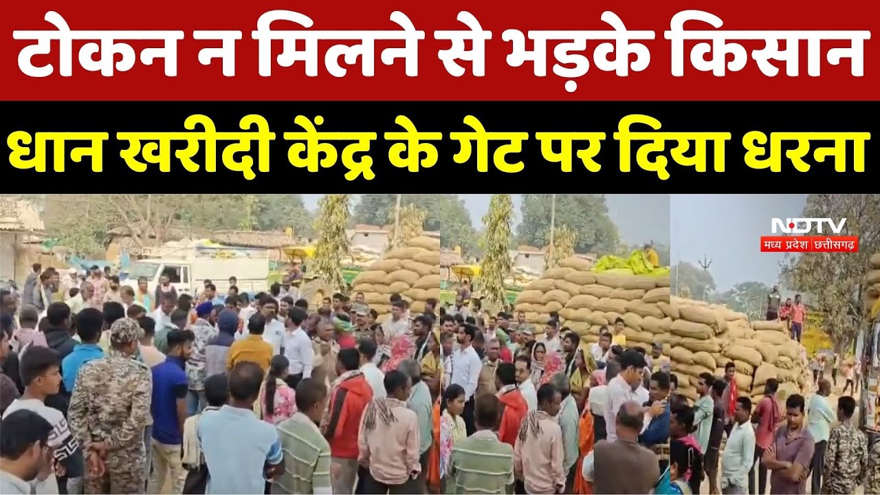 Dhamtari Dhan Kharidi : Token न मिलने से भड़के किसान, धान खरीदी केंद्र के Gate पर दिया धरना