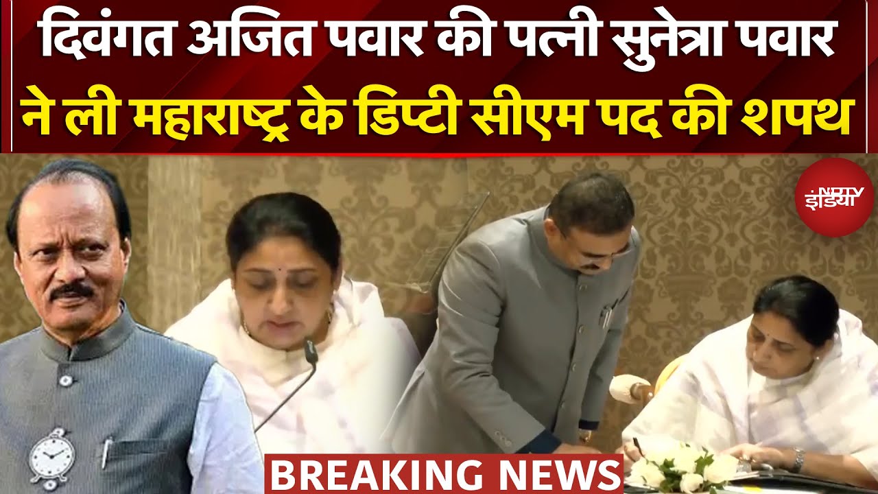 Sunetra Pawar Oath Ceremony: सुनेत्रा पवार ने ली डिप्टी CM पद की शपथ | Sharad Pawar | Ajit Pawar
