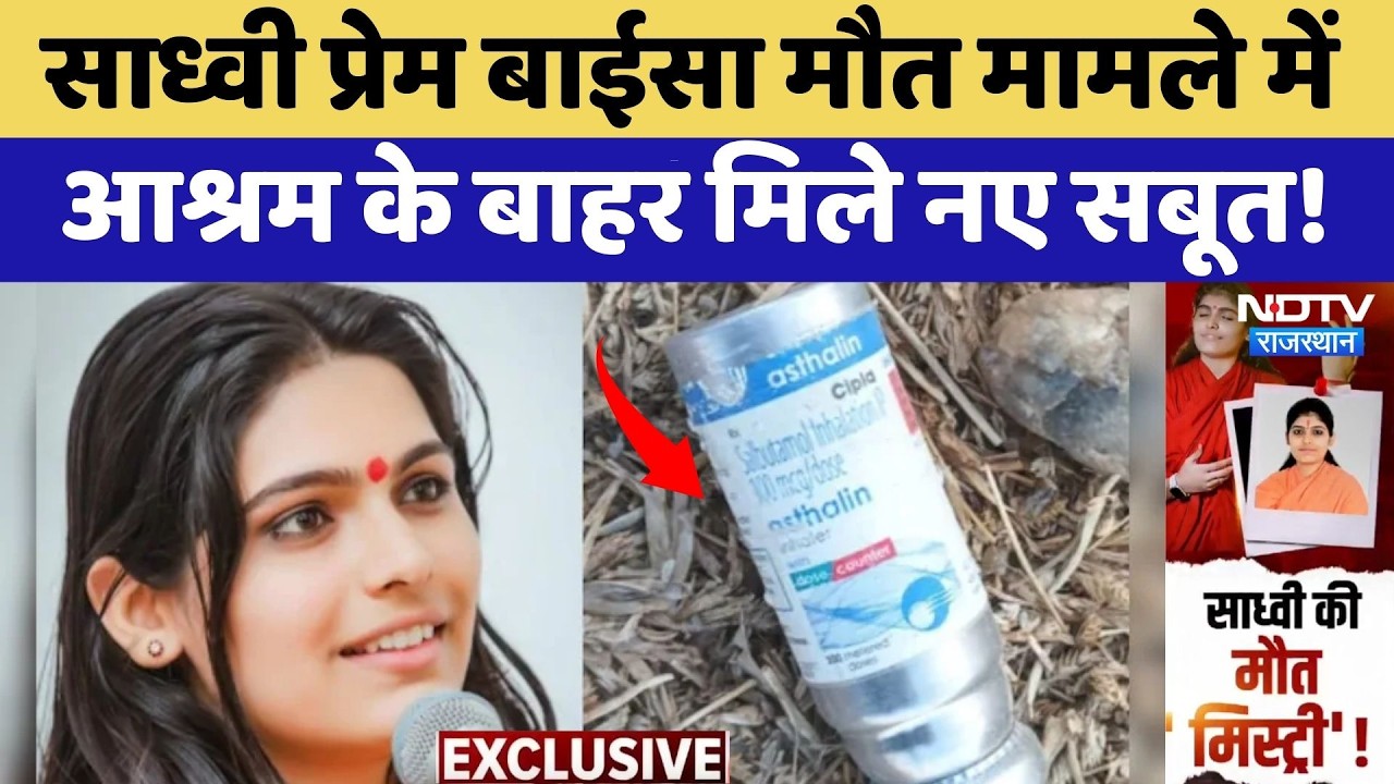 Prem Baisa Death Mystery: साध्वी प्रेम बाईसा मौत मामले में आश्रम के बाहर मिले नए सबूत! | Breaking