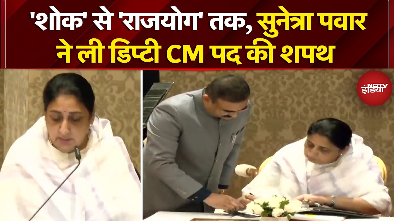 Sunetra Pawar Oath Ceremony: सुनेत्रा पवार बनीं महाराष्ट्र की पहली महिला Deputy CM | Breaking News