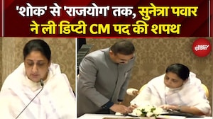 Sunetra Pawar Oath Ceremony: सुनेत्रा पवार बनीं महाराष्ट्र की पहली महिला Deputy CM | Breaking News