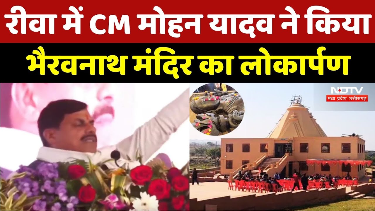 Rewa में CM Mohan Yadav ने किया Bhairavnath Templeर का Inauguration