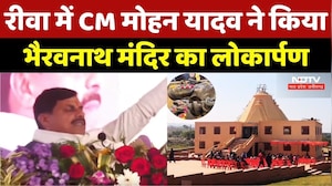 Rewa में CM Mohan Yadav ने किया Bhairavnath Templeर का Inauguration