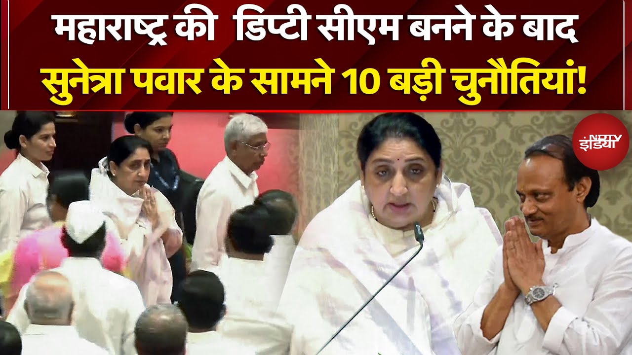 Sunetra Pawar Oath Ceremony: सुनेत्रा पवार के सामने 10 बड़ी चुनौतियां? | Sharad Pawar | Ajit Pawar