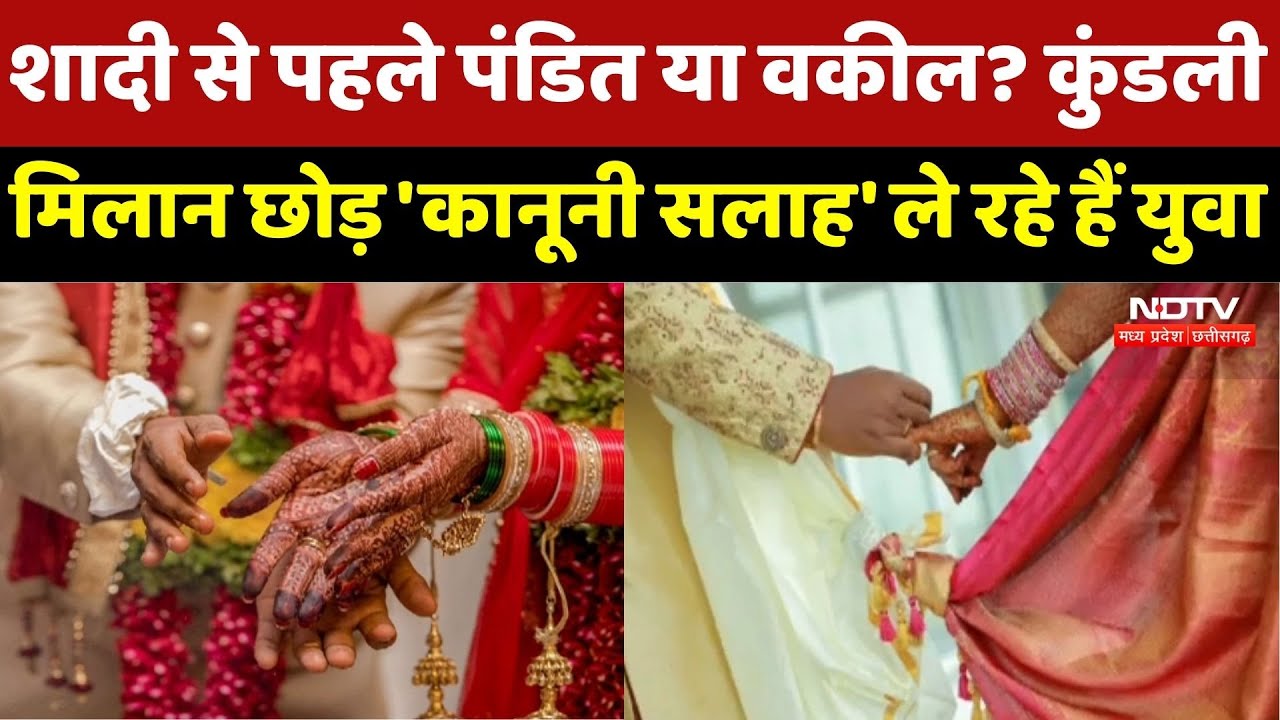 Marriage से पहले Pandit या Advocate? कुंडली मिलान छोड़ अब 'कानूनी सलाह' ले रहे हैं युवा