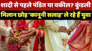 Marriage से पहले Pandit या Advocate? कुंडली मिलान छोड़ अब 'कानूनी सलाह' ले रहे हैं युवा