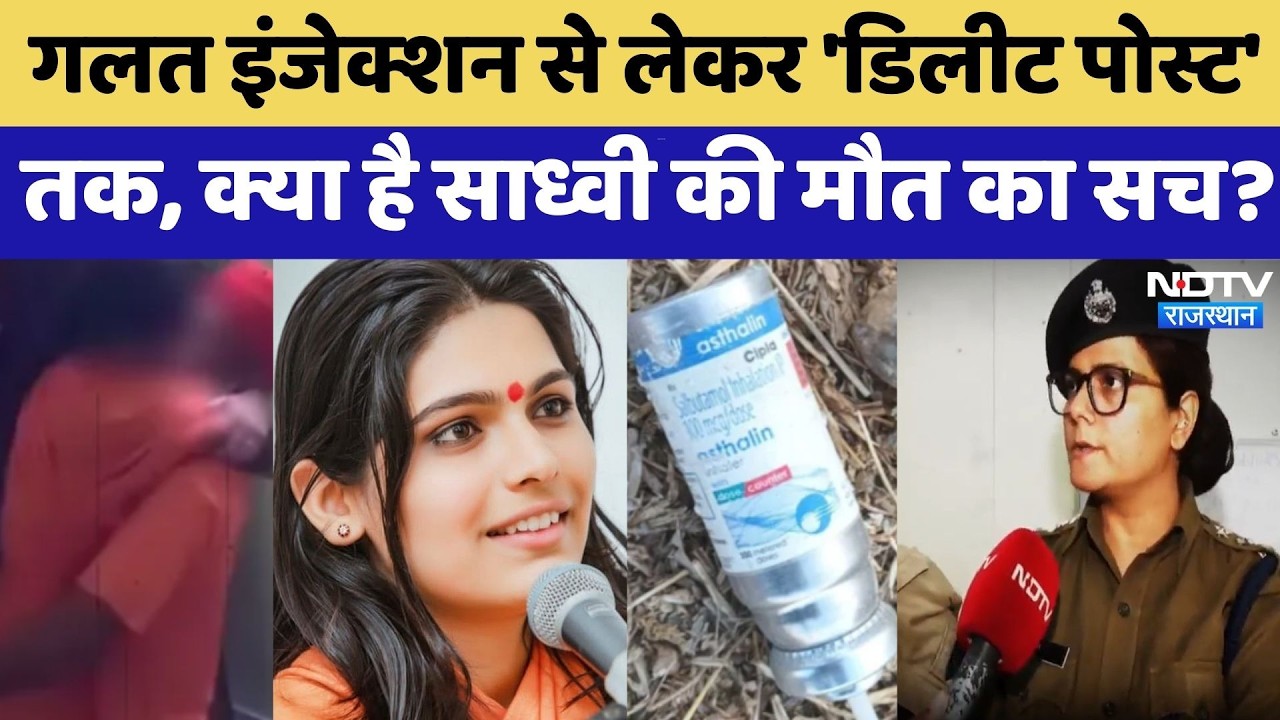 Prem Baisa DeathMystery: Wrong Injection से लेकर 'Delete Post' तक, क्या है मौत का पूरा सच? | Latest