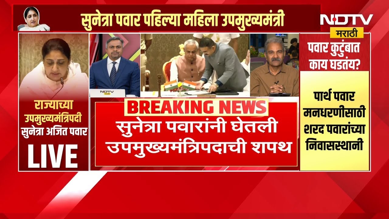 Sunetra Pawar यांनी उपमुख्यमंत्रिपदाची शपथ घेतली, राष्ट्रवादीचं विलिनीकरण होईल का? | NDTV मराठी