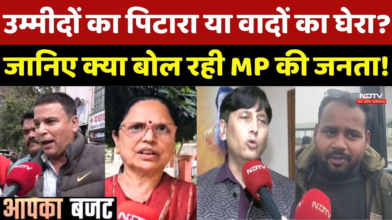 Budget 2026: महंगाई से मिलेगी मुक्ति या जेब पर बढ़ेगी आफत? बजट पर टिकी Madhya Pradesh के जनता की नजर