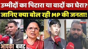 Budget 2026: महंगाई से मिलेगी मुक्ति या जेब पर बढ़ेगी आफत? बजट पर टिकी Madhya Pradesh के जनता की नजर