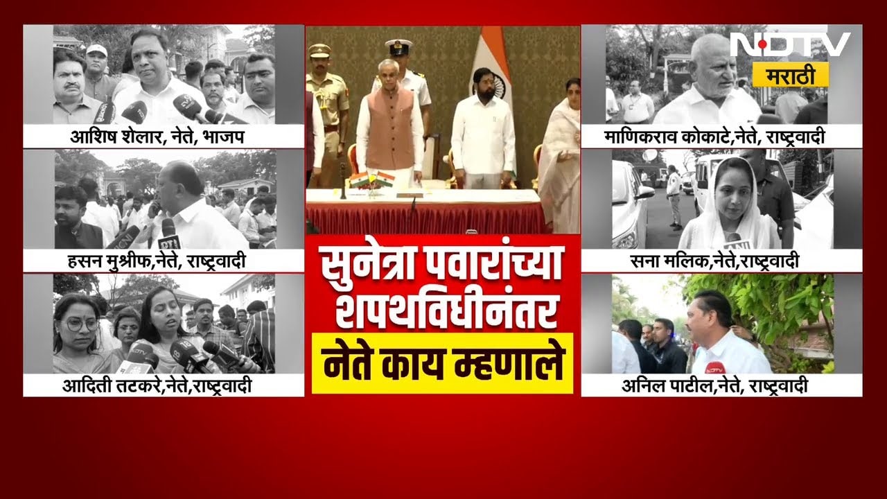 Sunetra Ajit Pawar यांच्या शपथविधीनंतर नेत्यांच्या प्रतिक्रिया | NDTV मराठी