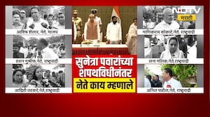 Sunetra Ajit Pawar यांच्या शपथविधीनंतर नेत्यांच्या प्रतिक्रिया | NDTV मराठी