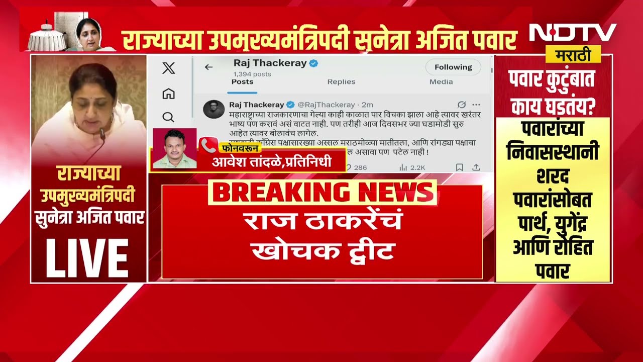राष्ट्रवादीचा अध्यक्ष पाटील असावा पण पटेल नसावा; Raj Thackeray यांचा खोचक टोला | NDTV मराठी