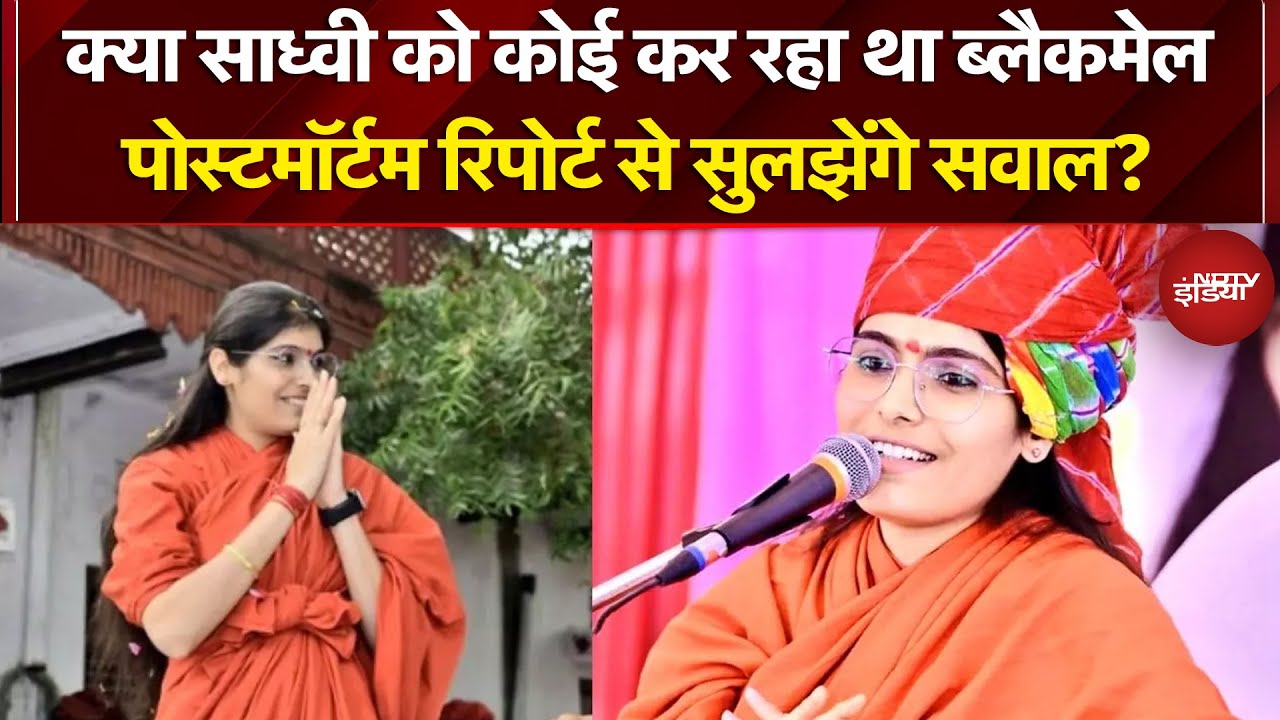 Sadhvi Prem Baisa Death Mystery: क्या साध्वी को कोई कर रहा था ब्लैकमेल? | NDTV India | Top News