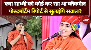 Sadhvi Prem Baisa Death Mystery: क्या साध्वी को कोई कर रहा था ब्लैकमेल? | NDTV India | Top News