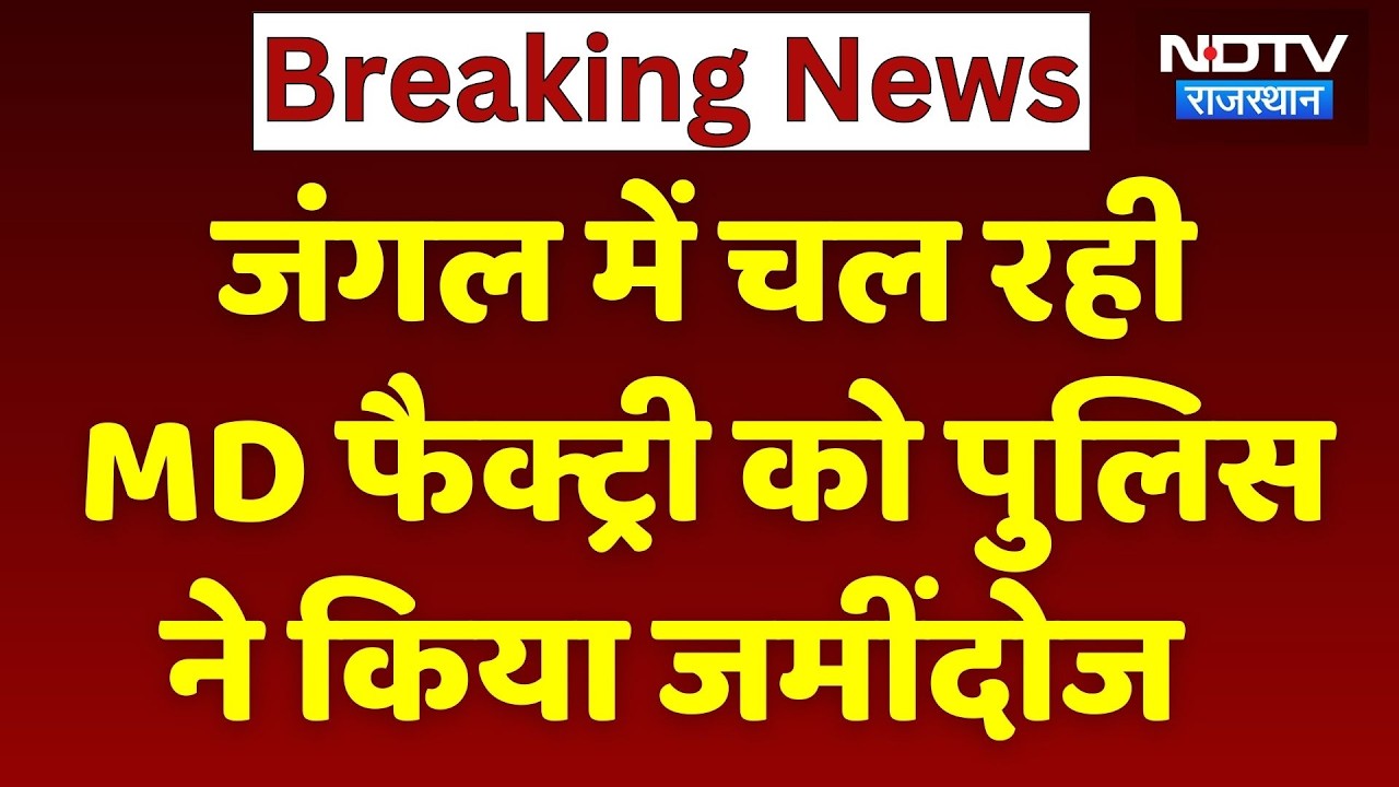 Pratapgarh: जंगल में चल रही MD फैक्ट्री को पुलिस ने किया जमींदोज | Bulldozer Action | Breaking