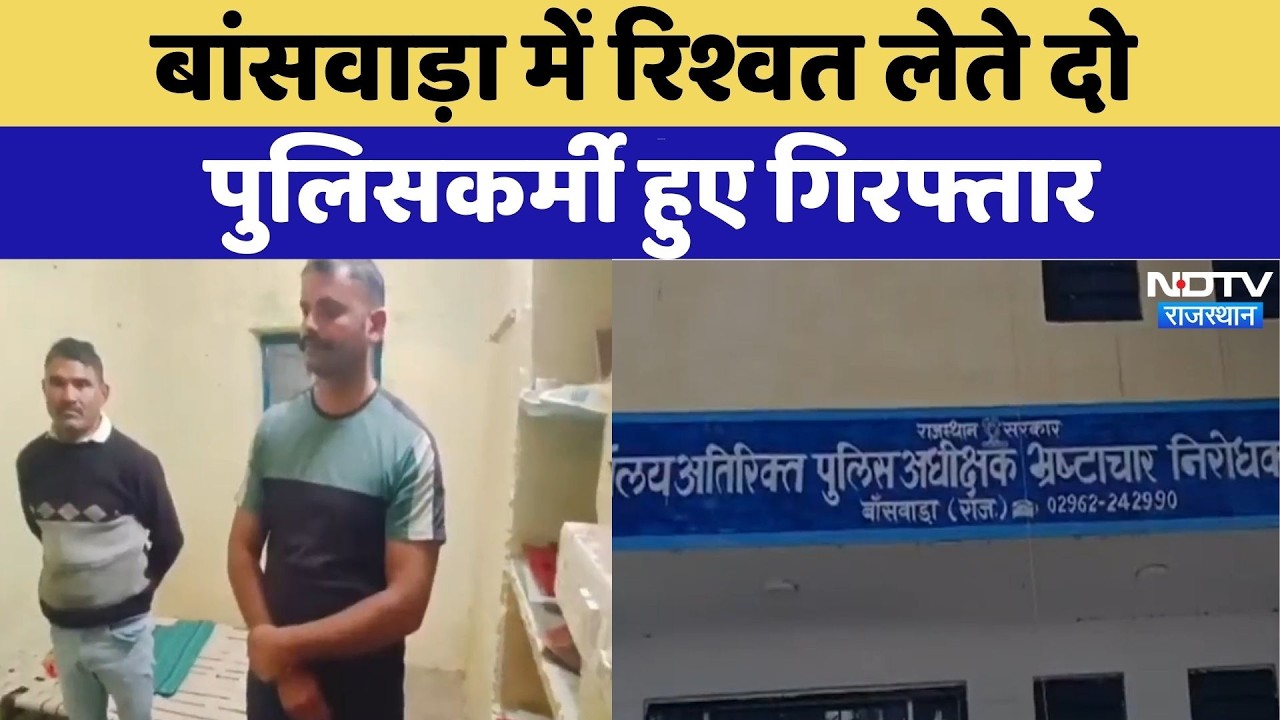 Banswara News: रिश्वत लेते दो पुलिसकर्मी हुए गिरफ्तार | Top News | Breaking News