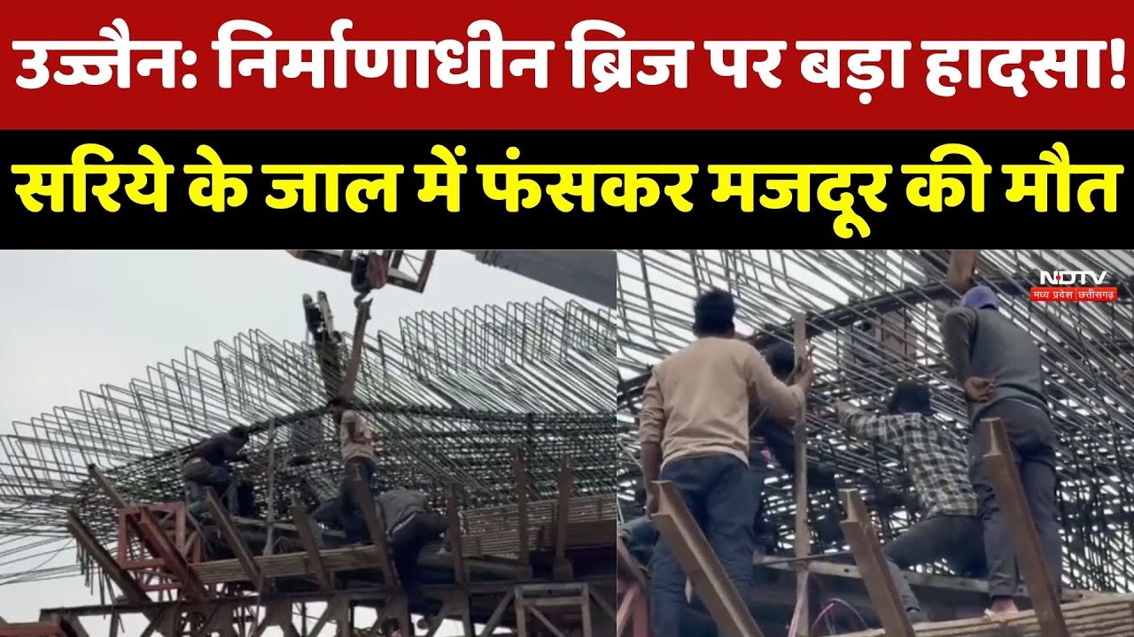 Ujjain News: Under Construction Bridge पर बड़ा हादसा ! सरिये के जाल में फंसकर मजदूर की मौत