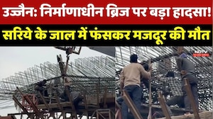 Ujjain News: Under Construction Bridge पर बड़ा हादसा ! सरिये के जाल में फंसकर मजदूर की मौत