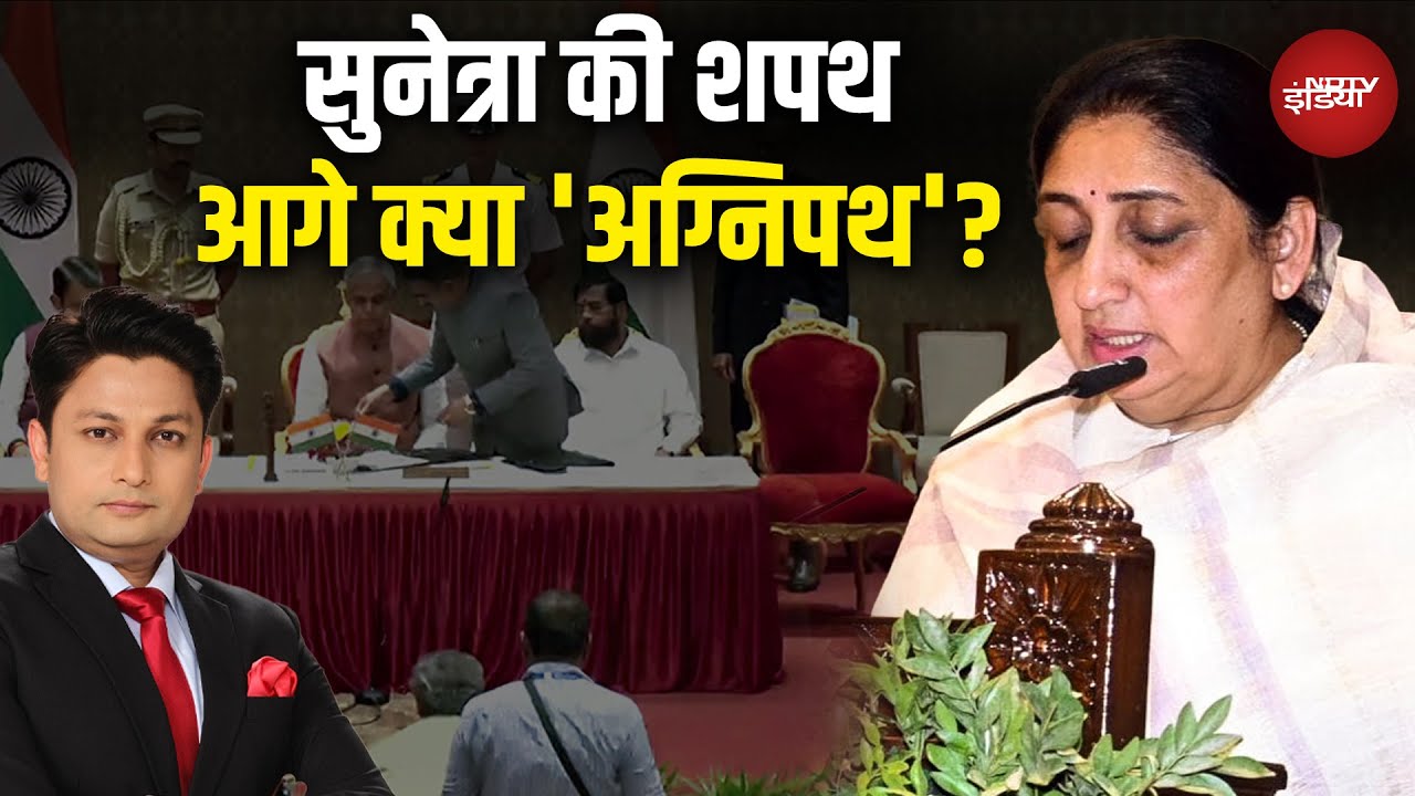 Sunetra Pawar Oath Ceremony: Ajit Pawar की विरासत, आगे कैसी सियासत? | Sharad Pawar | Supriya Sule