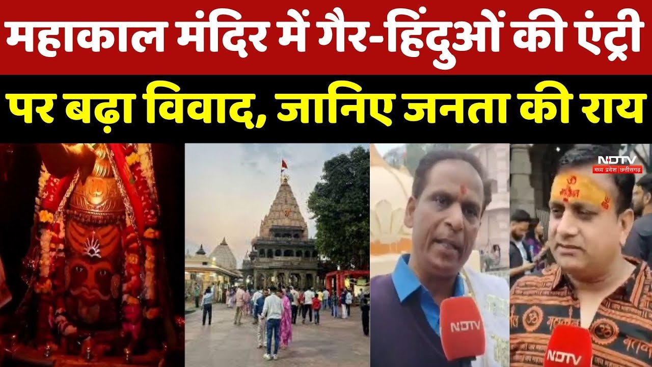 Ujjain Mahakal Temple: महाकाल मंदिर में Non-Hindus की Entry पर बढ़ा विवाद, जानिए जनता की राय