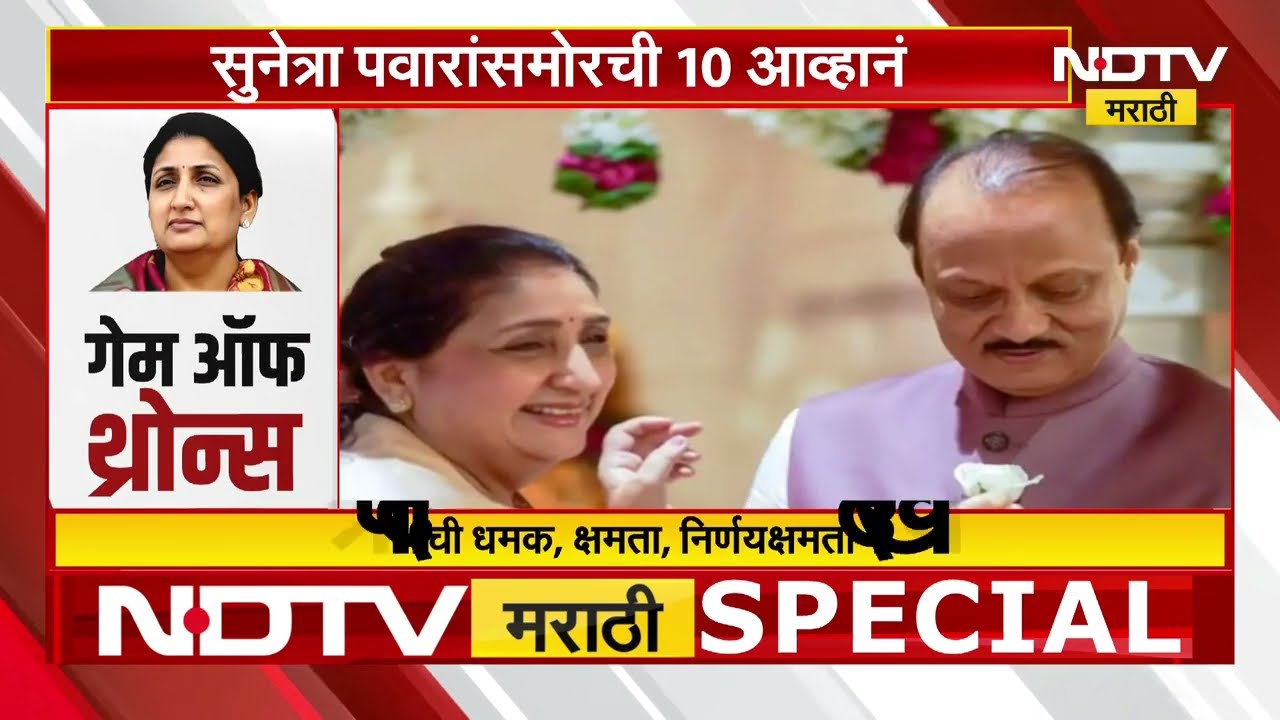 Special Report | Sunetra Pawar यांच्यासाठी 'गेम ऑफ थ्रोन्स' सुरु, काय आहेत 10 आव्हानं?
