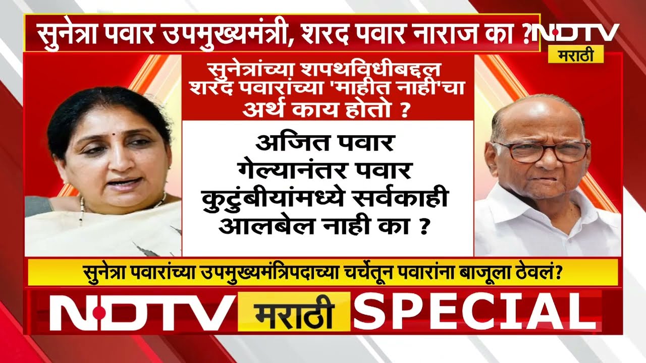 Sunetra Pawar उपमुख्यमंत्री, Sharad Pawar नाराज का? | NDTV मराठी